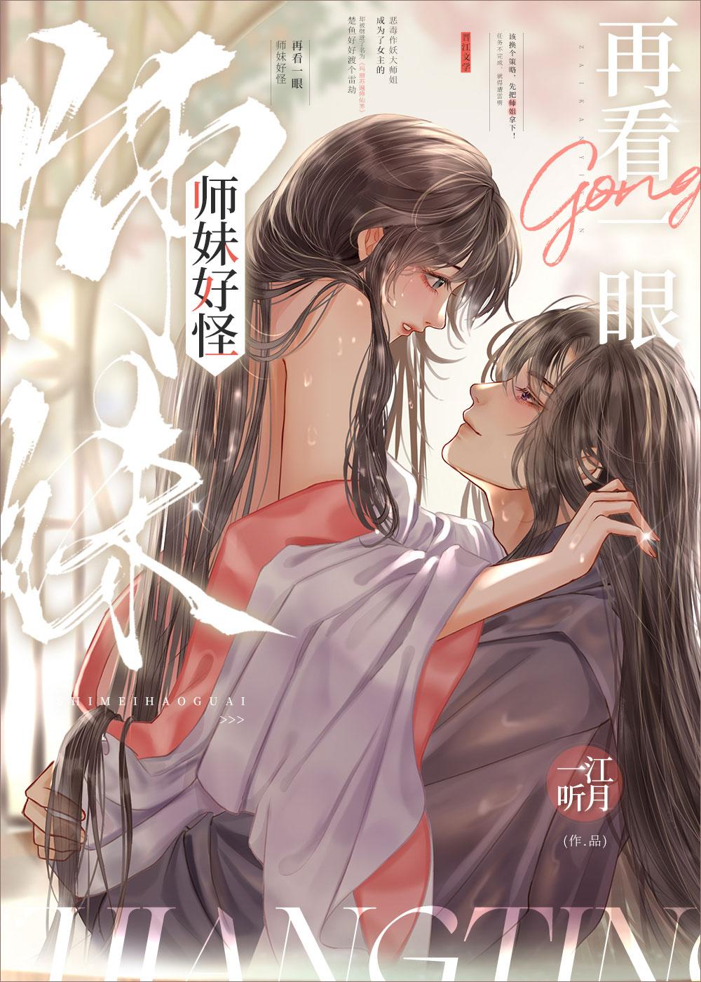师妹好怪,再看一眼