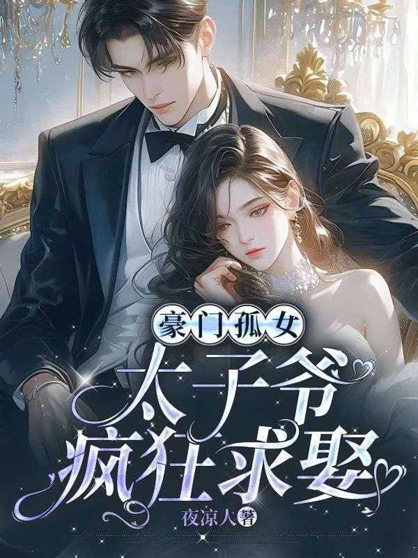 豪门孤女,太子爷疯狂求娶