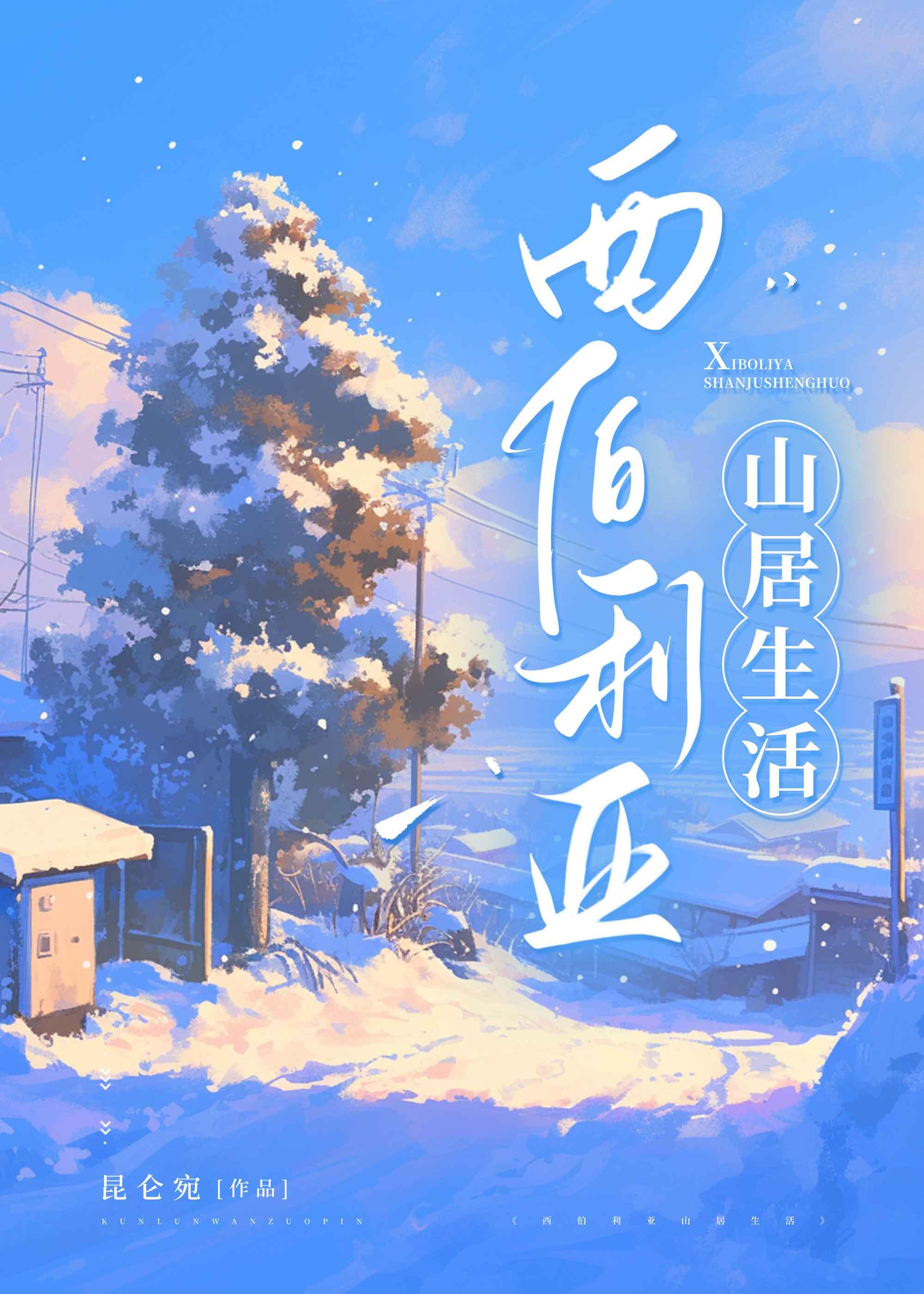 西伯利亚山居生活[种田]