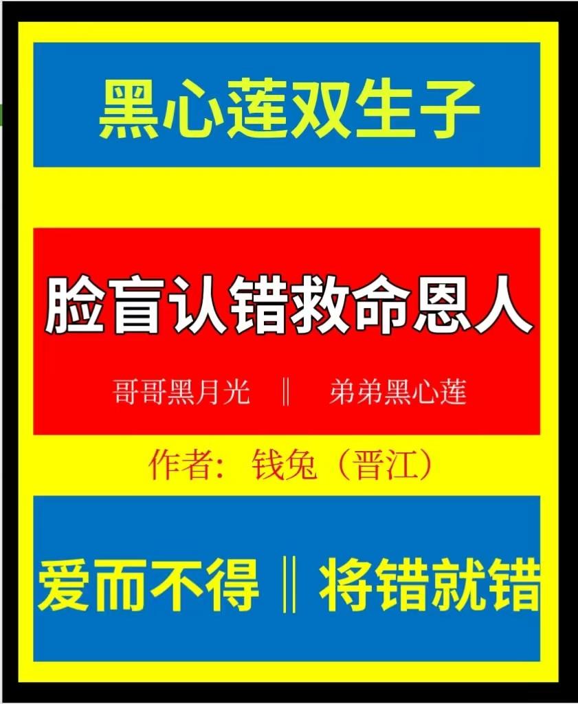 脸盲后认错恩人,黑心莲将错就错