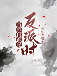 当师门都是反派时