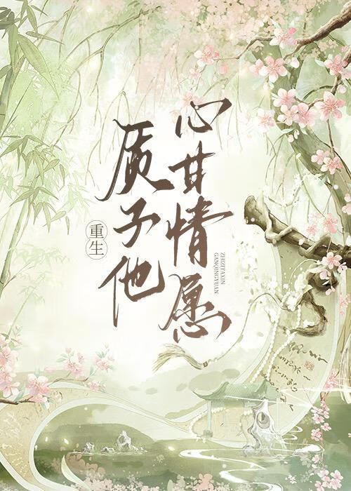 质子他心甘情愿（重生）