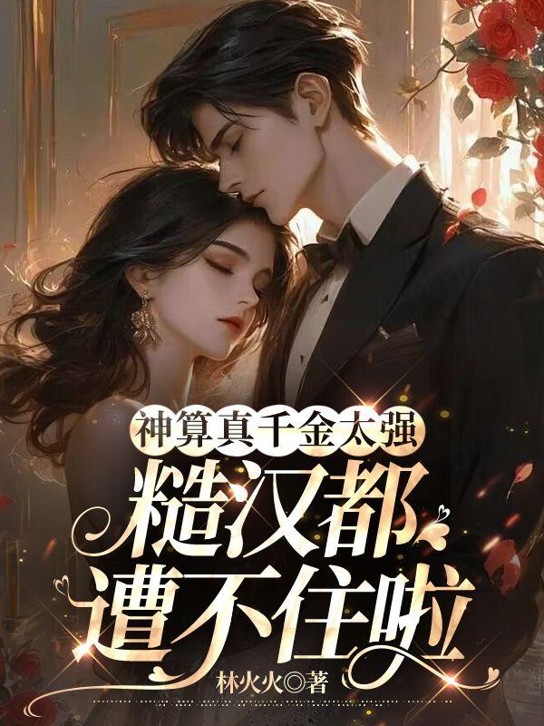 神算真千金太强,糙汉都遭不住啦