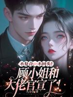 顾念霍泽