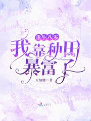 重生八零,我靠种田暴富了
