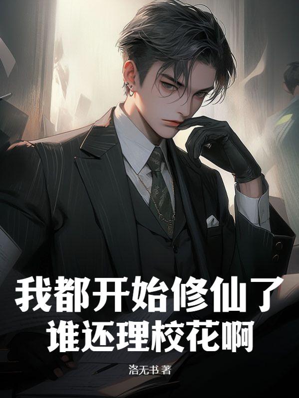我都开始修仙了,谁还理校花啊