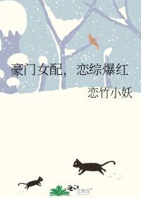 豪门女配,恋综爆红
