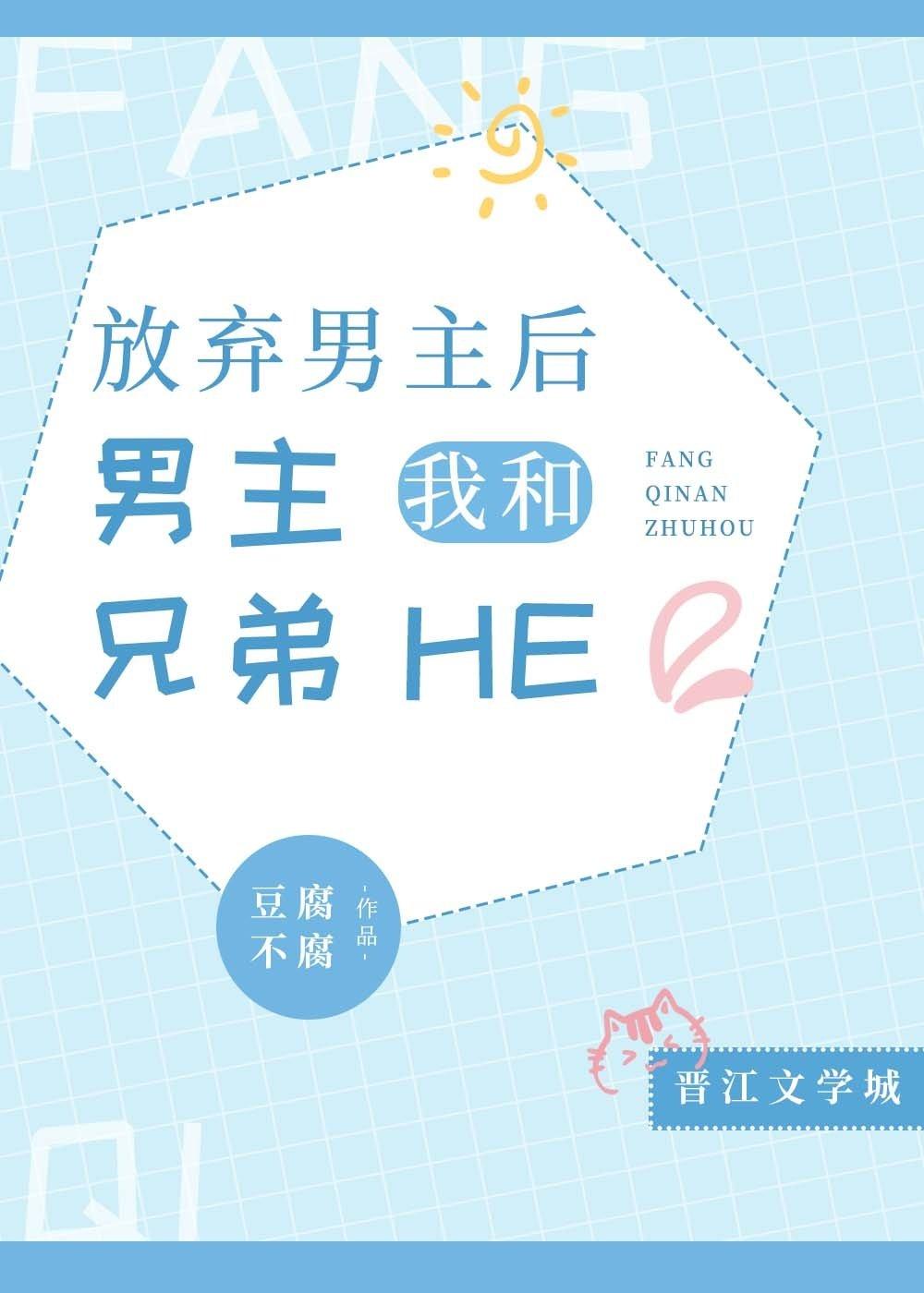 放弃男主后,我和男主兄弟he了