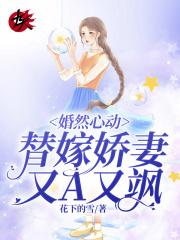 婚然心动:替嫁娇妻又A又飒