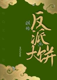 给反派画饼(1v1)