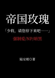 帝国玫瑰(高H NP 暗黑 SM)