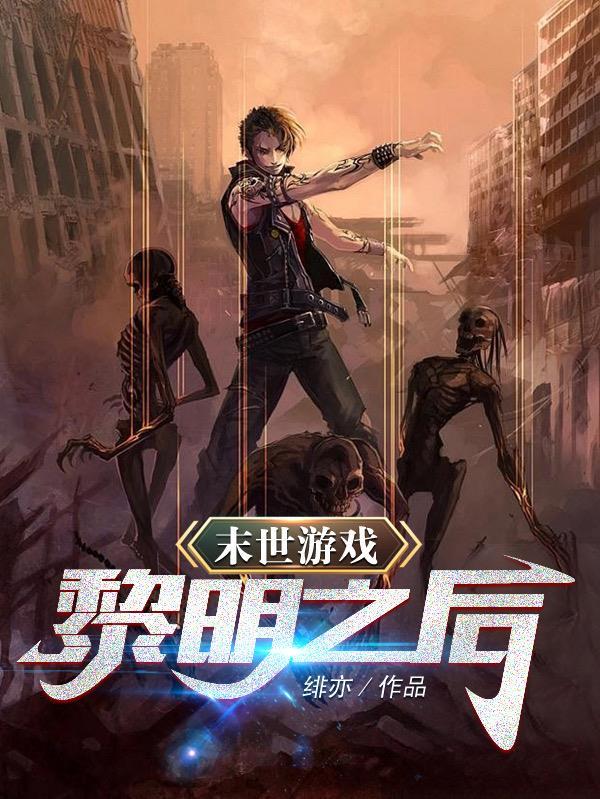 末世游戏:黎明之后