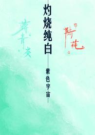 灼烧纯白校园1v1 H