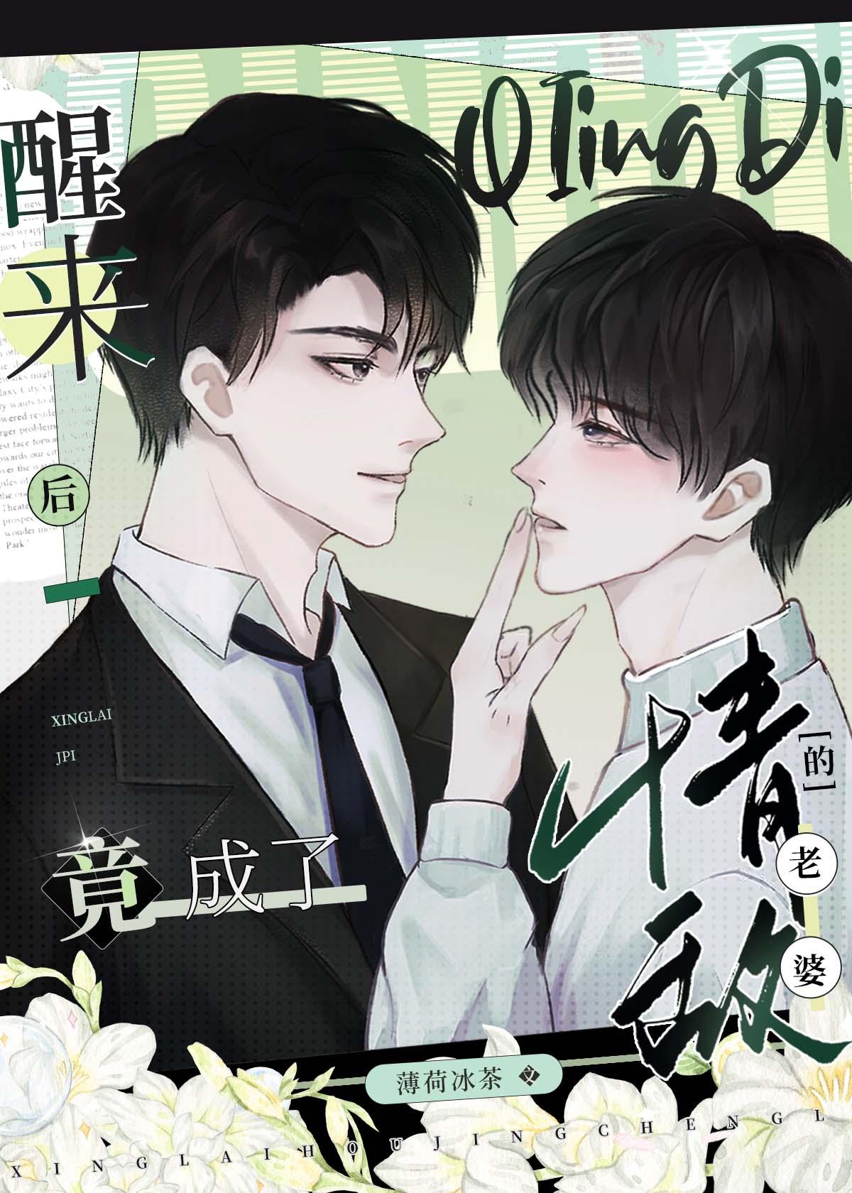 醒来后竟成了情敌的老婆!