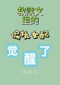 救赎文的偏执女配觉醒了