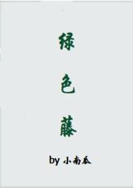 绿色藤(1v1,姐弟恋)
