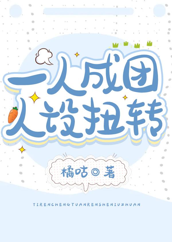一人成团,人设扭转