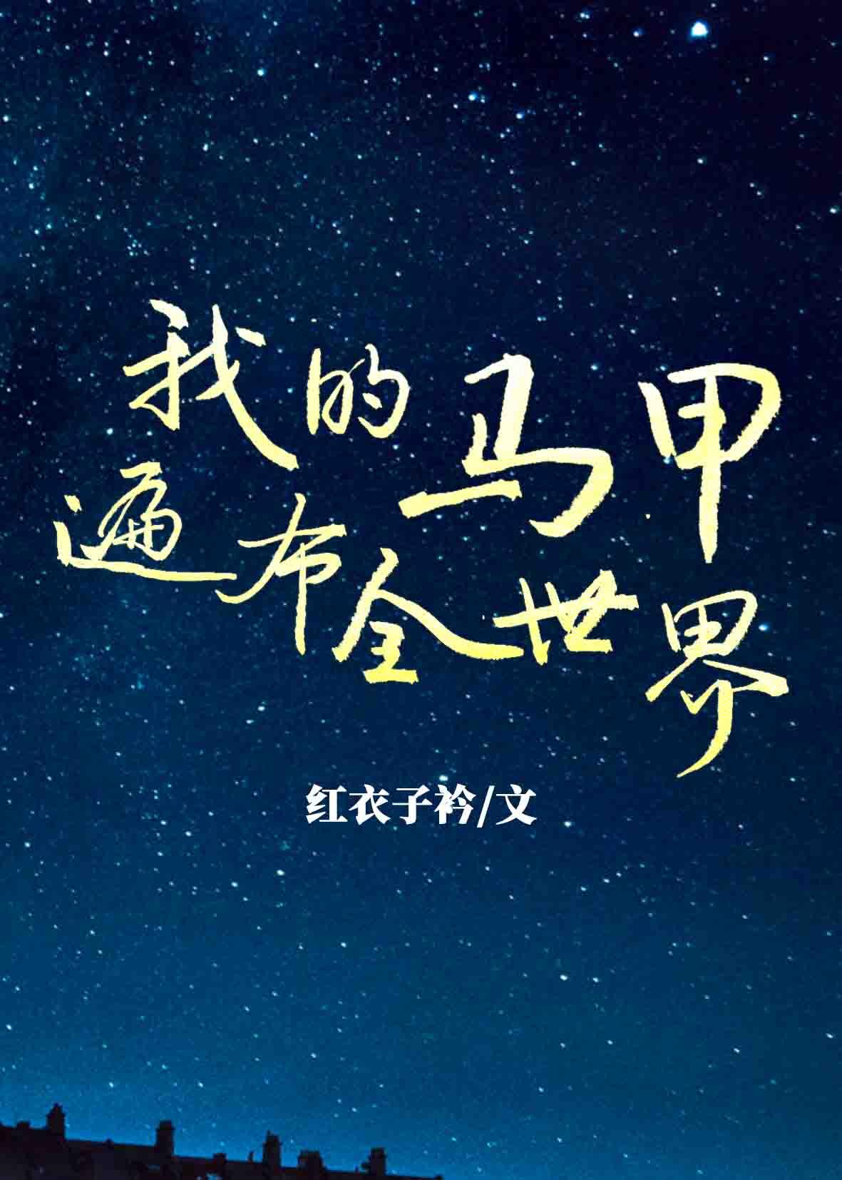 我的马甲遍布全世界