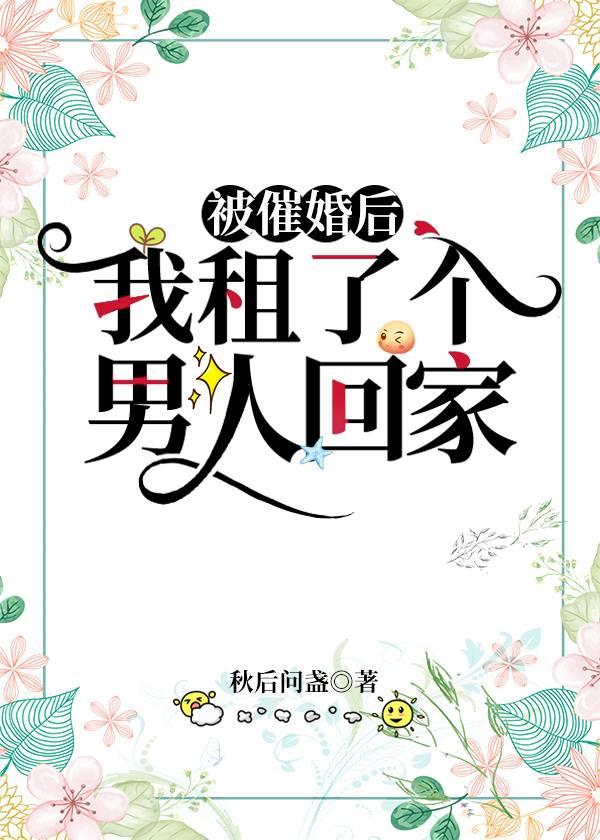 被催婚后,我租了个男人回家