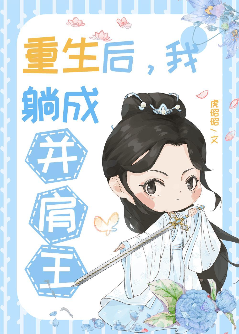 闺蜜做女皇,我做并肩王