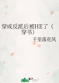 穿成反派后被HE了(穿书)