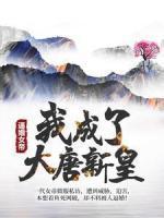 柳丰武则天