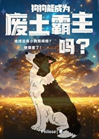 狗狗能成为废土霸主吗?