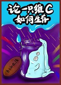 这只维C明明很怂,却……