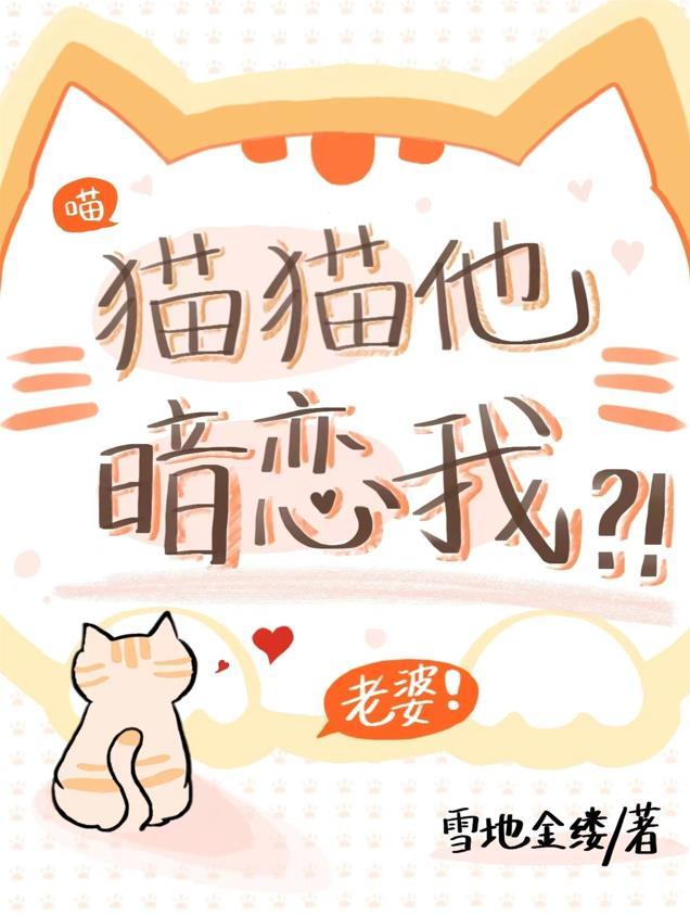 猫猫他暗恋我?!
