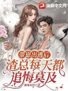 带崽出逃后,渣总每天都追悔莫及