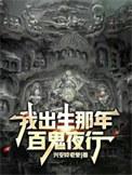 我出生那年,百鬼夜行