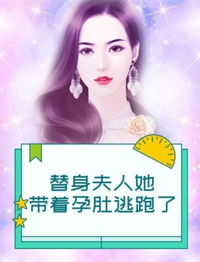 替身夫人她带着孕肚逃跑了