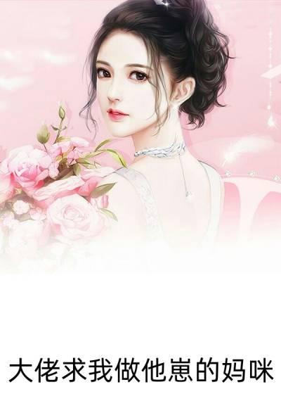 大佬求我做他崽的妈咪