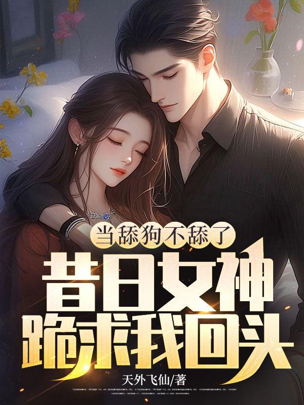 当舔狗不舔了,昔日女神跪求我回头
