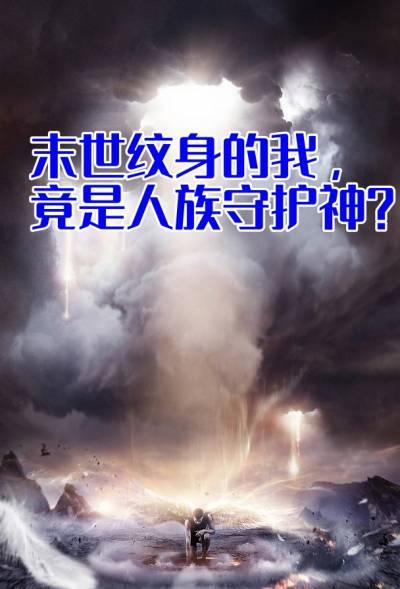 末世纹身的我竟是人族守护神
