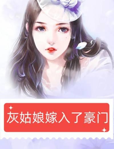 灰姑娘嫁入了豪门