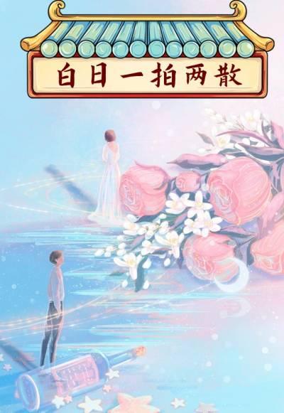 白日一拍两散