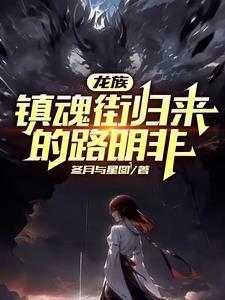 龙族:镇魂街归来的路明非