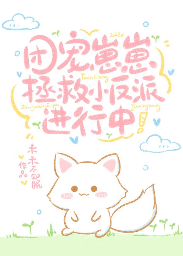 团宠崽崽,拯救小反派进行中!