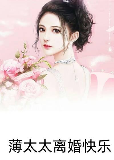 薄太太离婚快乐