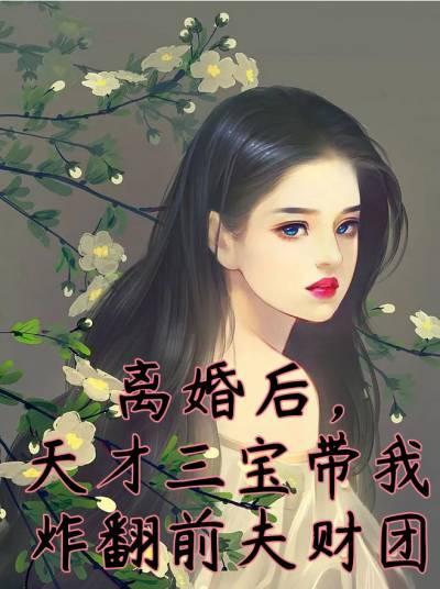 离婚后天才三宝带我炸翻前夫财团