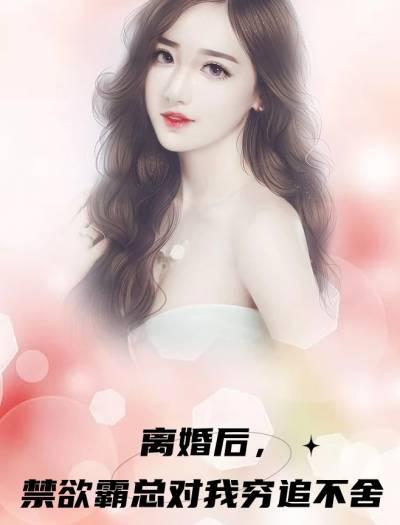 离婚后禁欲霸总对我穷追不舍