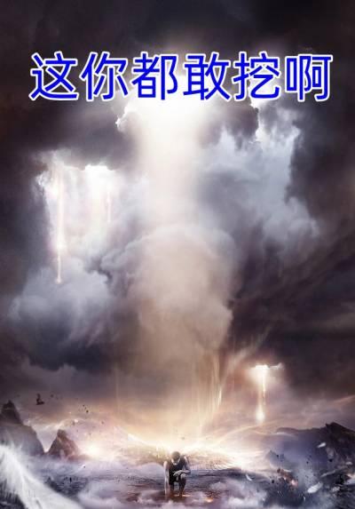 这你都敢挖啊