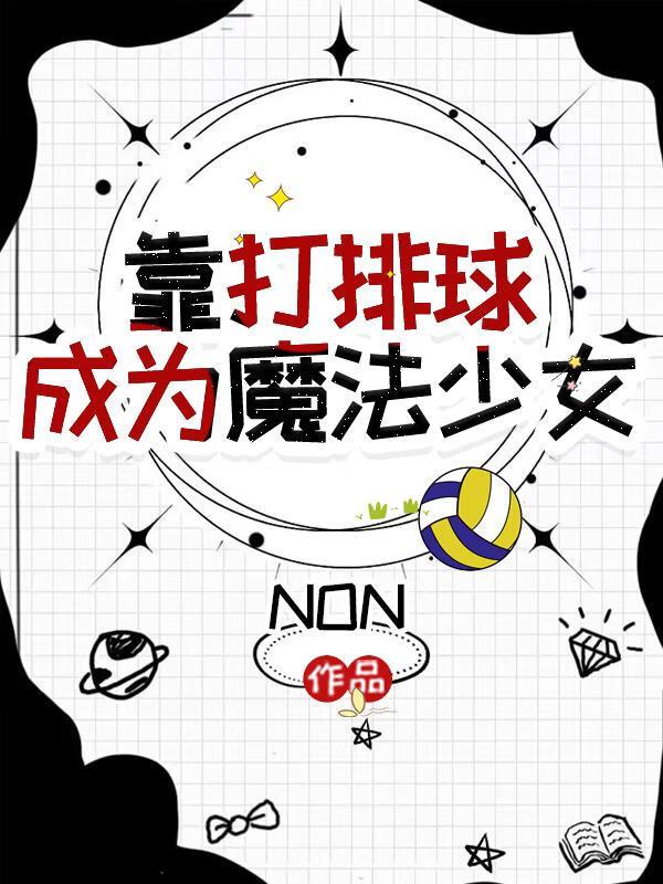 打排球,然后拯救世界!