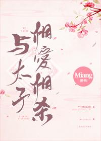 与太子相爱相杀(狗血)