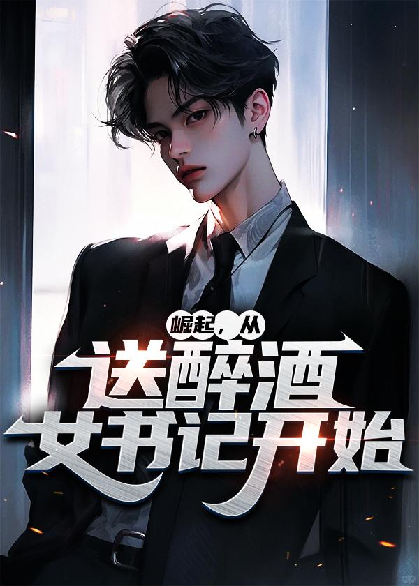 崛起,从送醉酒女书记开始