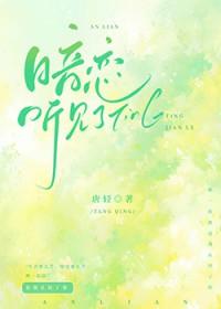 暗恋听见了骄软