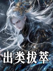 出类拔萃
