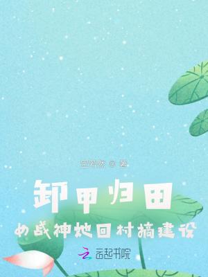 卸甲归田:女战神她回村搞建设
