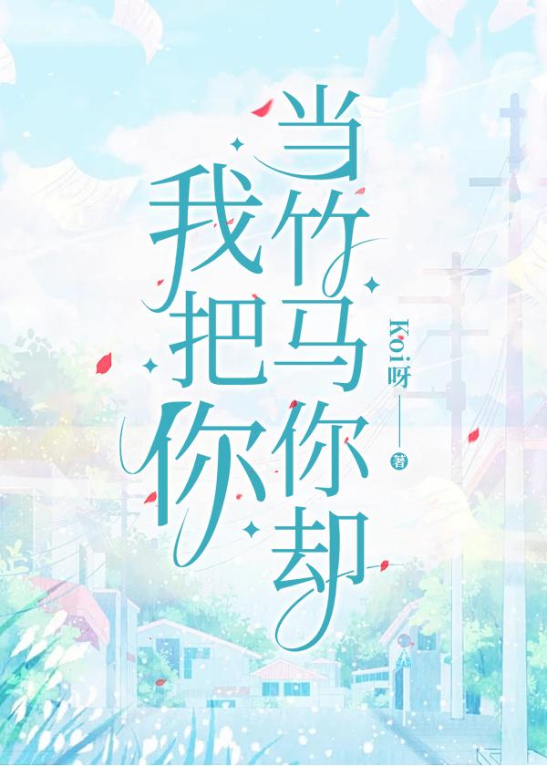 我把你当竹马你却